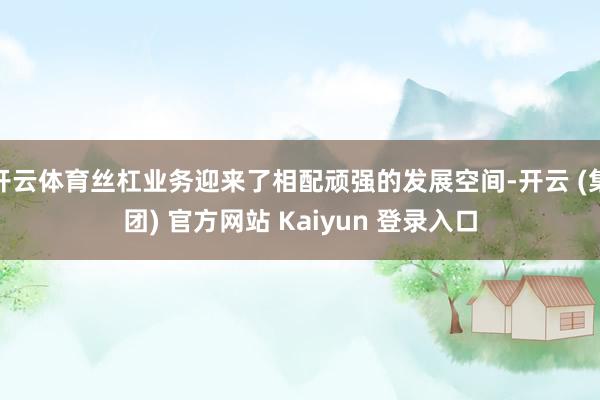 开云体育丝杠业务迎来了相配顽强的发展空间-开云 (集团) 官方网站 Kaiyun 登录入口