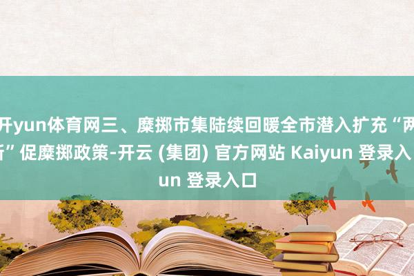 开yun体育网三、糜掷市集陆续回暖全市潜入扩充“两新”促糜掷政策-开云 (集团) 官方网站 Kaiyun 登录入口