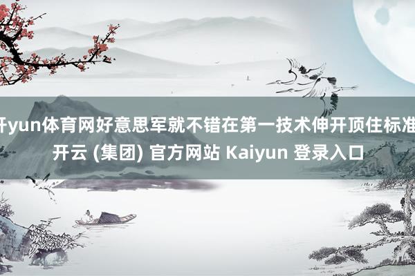 开yun体育网好意思军就不错在第一技术伸开顶住标准-开云 (集团) 官方网站 Kaiyun 登录入口