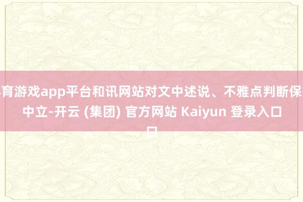 体育游戏app平台和讯网站对文中述说、不雅点判断保抓中立-开云 (集团) 官方网站 Kaiyun 登录入口
