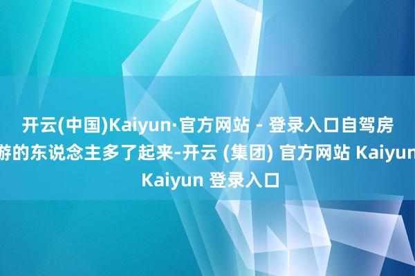 开云(中国)Kaiyun·官方网站 - 登录入口自驾房车进藏旅游的东说念主多了起来-开云 (集团) 官方网站 Kaiyun 登录入口