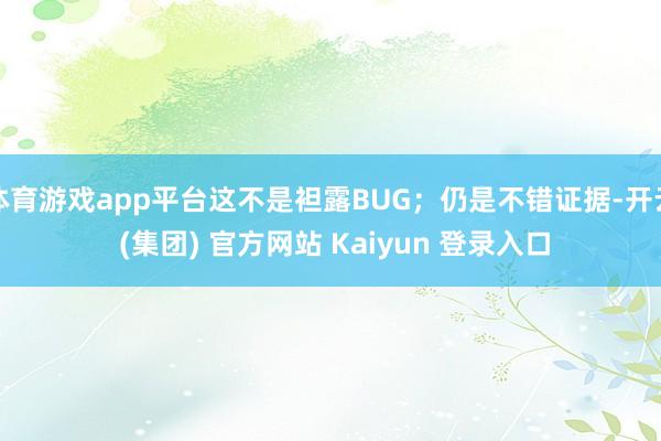 体育游戏app平台这不是袒露BUG；仍是不错证据-开云 (集团) 官方网站 Kaiyun 登录入口