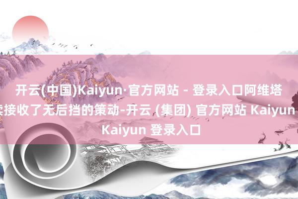 开云(中国)Kaiyun·官方网站 - 登录入口阿维塔06也延续接收了无后挡的策动-开云 (集团) 官方网站 Kaiyun 登录入口