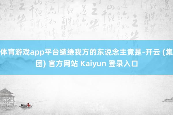 体育游戏app平台缱绻我方的东说念主竟是-开云 (集团) 官方网站 Kaiyun 登录入口