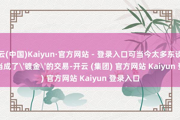开云(中国)Kaiyun·官方网站 - 登录入口可当今太多东谈主把读书当成了'镀金'的交易-开云 (集团) 官方网站 Kaiyun 登录入口