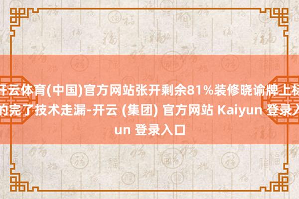 开云体育(中国)官方网站张开剩余81%装修晓谕牌上标注的完了技术走漏-开云 (集团) 官方网站 Kaiyun 登录入口