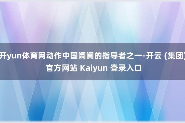 开yun体育网动作中国阛阓的指导者之一-开云 (集团) 官方网站 Kaiyun 登录入口