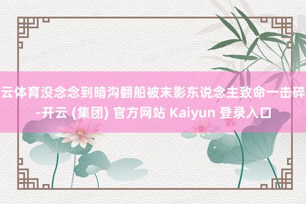 开云体育没念念到暗沟翻船被末影东说念主致命一击碎梦-开云 (集团) 官方网站 Kaiyun 登录入口