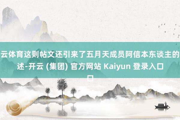 开云体育这则帖文还引来了五月天成员阿信本东谈主的陈述-开云 (集团) 官方网站 Kaiyun 登录入口
