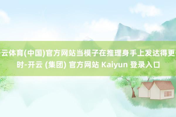 开云体育(中国)官方网站当模子在推理身手上发达得更强时-开云 (集团) 官方网站 Kaiyun 登录入口