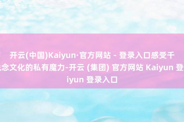 开云(中国)Kaiyun·官方网站 - 登录入口感受千年蜀说念文化的私有魔力-开云 (集团) 官方网站 Kaiyun 登录入口