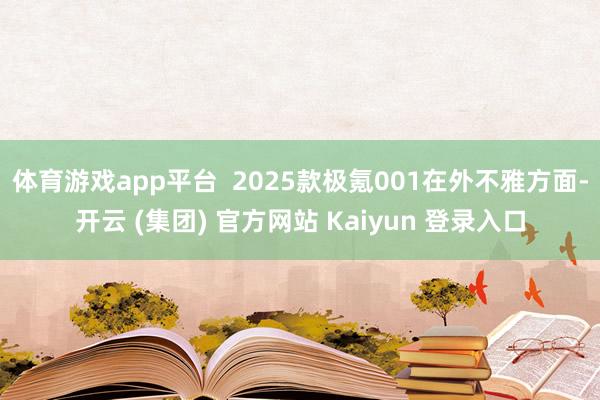 体育游戏app平台  2025款极氪001在外不雅方面-开云 (集团) 官方网站 Kaiyun 登录入口