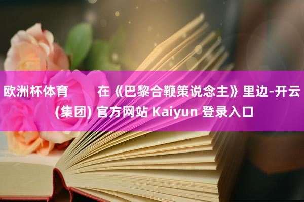 欧洲杯体育        在《巴黎合鞭策说念主》里边-开云 (集团) 官方网站 Kaiyun 登录入口