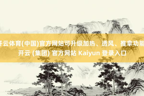 开云体育(中国)官方网站可升级加热、透风、推拿功能-开云 (集团) 官方网站 Kaiyun 登录入口