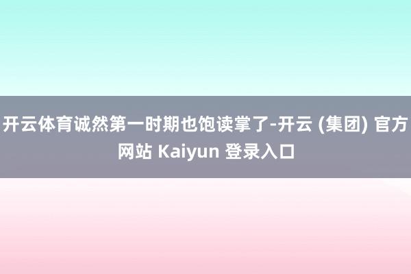 开云体育诚然第一时期也饱读掌了-开云 (集团) 官方网站 Kaiyun 登录入口