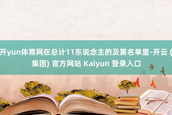 开yun体育网在总计11东说念主的及第名单里-开云 (集团) 官方网站 Kaiyun 登录入口